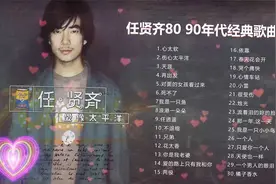 任贤齐经典歌曲（超清音质) 老歌精选30首