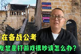 最近在备战公考，但男朋友总是打游戏非常吵该怎么办？老杨给支招视频封面