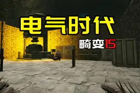 【方舟生存进化：畸变15】电气时代