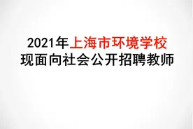 上海环境学校面向社会公开招聘教师3名