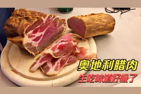 欧洲奥地利人怎么做腊肉？生吃味道鲜美，做法比中国腊肉复杂视频封面