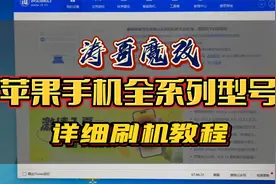 涛哥魔改苹果手机全系列型号详细刷机教程（爱思助手篇）视频封面
