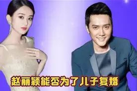 赵丽颖到底会不会为了儿子复婚？其实她早已给出答案！视频封面