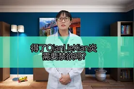 得了前列腺炎需要禁欲吗？有什么说法？视频封面