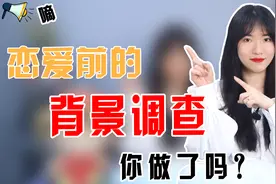 恋爱前需要了解对方哪些信息？提前做好这些调查，避免真心错付