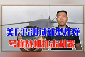 美军F35测试新型智能炸弹，号称隐身战机打击利器，这是打算炸谁视频封面