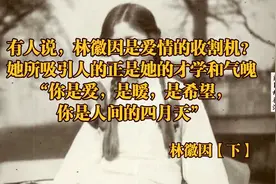 经典人物解读：你是人间四月天-林徽因（下）视频封面