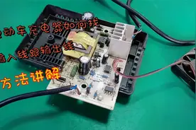 电动车充电器更换输入线和输出线找线方法讲解