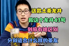 这款土茶龙井和龙井43号，区别到底在哪里，分别适合什么样的茶友视频封面