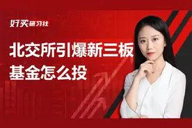 北交所来了！新三板热门股票三天翻一倍，基金该怎么投？视频封面