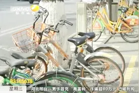共享单车押金难退？交通部出台新规，押金应当日退还给用户视频封面