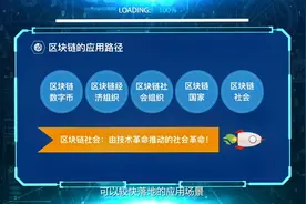 了解了区块链可以较快落地的7个应用场景，你还觉得它遥不可及吗视频封面