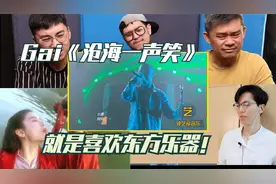 Gai《沧海一声笑》，不是我贬低西洋乐器，但我就喜欢东方的乐器