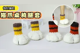 也太可爱啦！毛线钩针编织猫爪造型，桌椅腿套，好看又实用系列