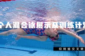 演示个人混合泳四种泳姿顺序，附上一份详细的训练计划