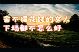 舍不得花钱的女人，下场都不怎么好视频封面