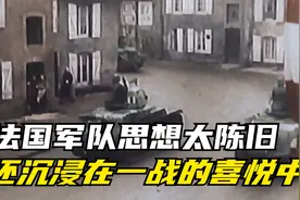 二战：二战开始前，法国军队思想太陈旧，还沉浸在一战的喜悦中！视频封面