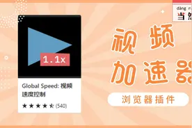 挂网课就用这款视频加速插件视频封面