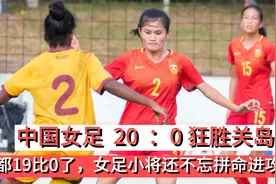 男足赢关岛7个算啥，女足小将踢到19比0了还不忘拼命进攻视频封面