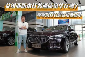 艾维亚版本比普通版豪华在哪？聊聊别克君越艾维亚版本视频封面