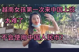 越南女孩来中国上班两年，最难忘的事是第一次不会使用人民币?视频封面