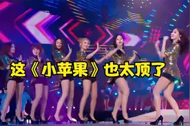 韩国T-ara女团唱跳《小苹果》，满屏大长腿，网友：这谁顶得住？视频封面