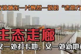 焕然一新的“老地方”，宁波东部新地标——宁波东部新城生态走廊视频封面