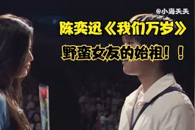 陈奕迅《我们万岁》还记得野蛮女友的始祖吗？视频封面