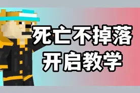 【我的世界】死亡不掉落开启教学-保姆级教学