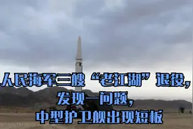 人民海军三艘“老江湖”退役，发现一问题，中型护卫舰出现短板视频封面