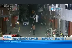 玉溪|内衣被盗案屡屡发生    警方摸排展开调查视频封面