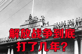 解放战争到底打了几年？三年、四年、五年，还是十年？