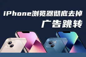 iPhone默认浏览器彻底去掉广告跳转