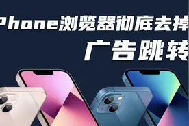 iPhone默认浏览器彻底去掉广告跳转