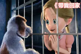 小狗不断的撒娇卖萌，只为让小女孩收养它，治愈动画《带我回家》视频封面
