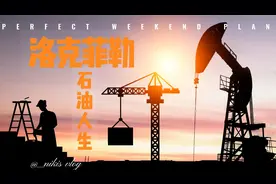 石油大王，洛克菲勒的传奇人生@视频封面