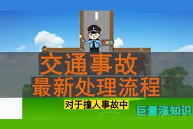 交通肇事最新处理流程老司机都要学的知识视频封面