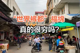 实拍广西玉林福绵，每天生产裤子60万条，为何还被叫“最穷县”？视频封面