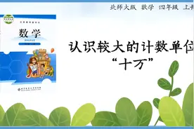 四年级上册数学 《数一数》---认识更大的计数单位“十万”视频封面