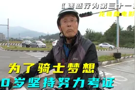 为了环游全国的梦想，90岁的爷爷努力考摩托证，有梦想真伟大视频封面