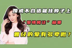 婚戒不合适就挂脖子上，“爱情赌徒”杨幂，曾经的爱有多卑微？