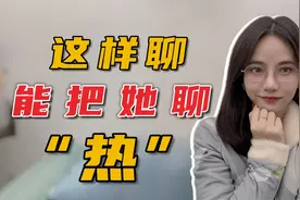 跟女生聊天不会找话题？担心尬聊？这3个万能话题屡试不爽视频封面