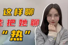 跟女生聊天不会找话题？担心尬聊？这3个万能话题屡试不爽视频封面