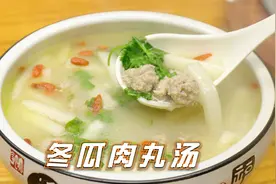 厨师长分享“冬瓜肉丸汤”，真正好吃清淡的做法，在家很容易做视频封面