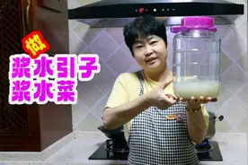 做酸菜，浆水引子是关键，二十年做引子的经验，酸菜又香又脆嫩视频封面