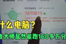 什么电脑？鲁大师居然能跑160多万分视频封面