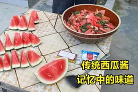 跟老妈学做传统西瓜酱，4斤西瓜1斤黄豆3两盐，做好拿肉都不换视频封面