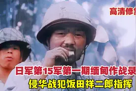 日军15军侵略缅甸第一期作战录像：侵华战犯饭田祥二郎指挥视频封面