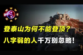 登泰山最好别登顶！很多人不敢爬泰山是因为什么忌讳？