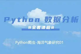 44. Python爬虫-海洋气象研究01视频封面